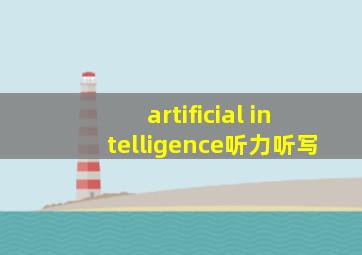 artificial intelligence听力听写